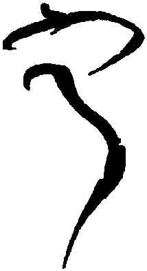 寧,黃庭堅,書法字典